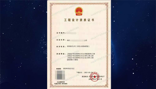 電力工程設(shè)計資質(zhì)
